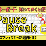 【Pause Breaak】の役割とは？（ポーズブレイクキー）簡単にシステム情報を出すことができます