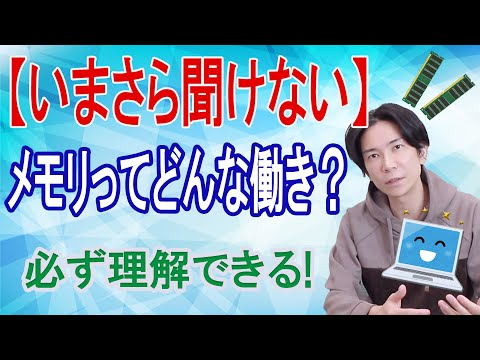 【いまさら聞けない】メモリの増設方法