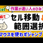 【エクセル便利ワザ】「セルの移動」＆「範囲選択」が素早くできる♪