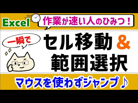 【エクセル便利ワザ】「セルの移動」＆「範囲選択」が素早くできる♪