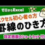 【エクセル初心者】罫線のひき方。罫線をひく順番・線の種類・設定方法