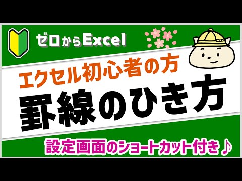 【エクセル初心者】罫線のひき方。罫線をひく順番・線の種類・設定方法