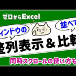 【ゼロからエクセル】複数のブックを「並べて表示」＆「同時にスクロール」で比較しやすい！