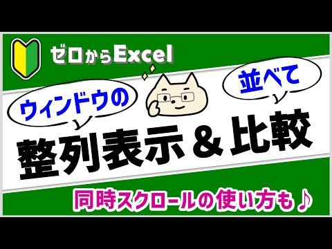 【ゼロからエクセル】複数のブックを「並べて表示」＆「同時にスクロール」で比較しやすい！