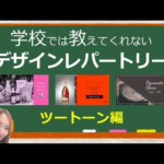 【第1弾】あなたのデザインレパートリーを増やすたった一つの動画｜学校では教えてくれないデザインレパートリー第1弾｜パワーポイントデザイン～ツートーン～