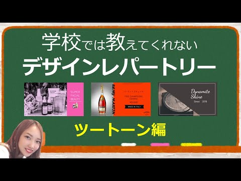 【第1弾】あなたのデザインレパートリーを増やすたった一つの動画｜学校では教えてくれないデザインレパートリー第1弾｜パワーポイントデザイン～ツートーン～