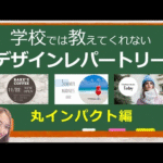 【第2弾】あなたのデザインレパートリーを増やすたった一つの動画｜学校では教えてくれないデザインレパートリー第2弾｜パワーポイントデザイン～丸インパクト～