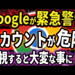 【緊急】Googleが20億人のユーザーに警告！今すぐパスワードを使うのはやめてパスキーに変更を！【160億のアカウントが流出】