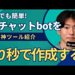 【超簡単】AIチャットボットを10秒で作成する方法をゼロから完全紹介