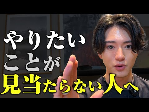 やりたいことが見当たらない人へ