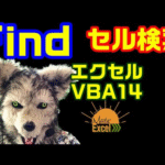 エクセル VBA 14 Find セル検索　プログラミング