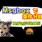 エクセル VBA 15 msbox 分岐 これは使えます！ 対話的なコードをエクセルを仕上げる　プログラミング