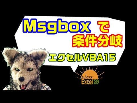 エクセル VBA 15 msbox 分岐 これは使えます！ 対話的なコードをエクセルを仕上げる　プログラミング