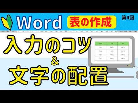Word 表の操作④【入力のコツと文字の配置】について