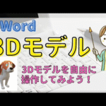 【Word】3Dモデルの操作について　角度を変えたり影を付けたり色々と試してみましょう！！
