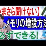 【いまさら聞けない】メモリの増設方法