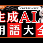 【これで全部分かります】生成AI用語を一挙解説