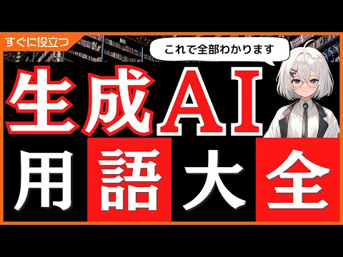 【これで全部分かります】生成AI用語を一挙解説