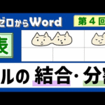 【ワード】表の作り方４「セルの結合・分割」【パソコン初心者】