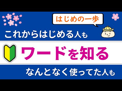【ワードって何？】ワードでできること・基本と画面構成がわかる【パソコン初心者】