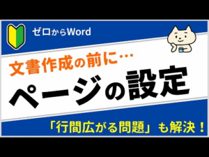 【ワード初心者】ページ設定で、余白や行数を調節する【ゼロからパソコン】