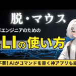 【保存版】CLIの使い方を非エンジニア向けに解説【AIにコマンドを書いてもらう神ターミナルアプリも紹介】【Claude Code, Gemini CLIが使えるようになる】