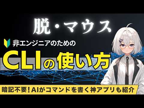 【保存版】CLIの使い方を非エンジニア向けに解説【AIにコマンドを書いてもらう神ターミナルアプリも紹介】【Claude Code, Gemini CLIが使えるようになる】