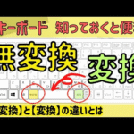 【無変換】と【変換】の使い方。