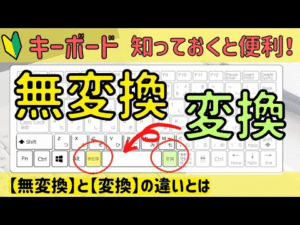【無変換】と【変換】の使い方。