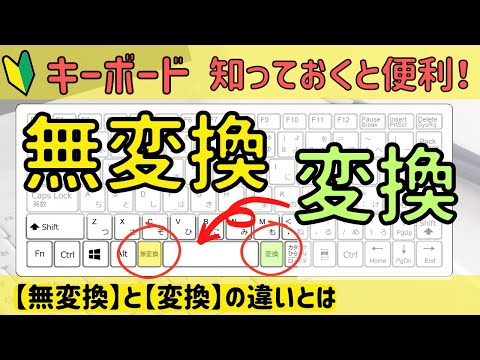 【無変換】と【変換】の使い方。