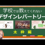 【第3弾】あなたのデザインレパートリーを増やすたった一つの動画｜学校では教えてくれないデザインレパートリー第3弾｜パワーポイントデザイン～太枠～