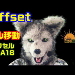 エクセル VBA 18 Offset 特定のセルから他のセルを指定する方法！ プログラミング