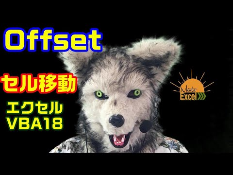 エクセル VBA 18 Offset 特定のセルから他のセルを指定する方法！ プログラミング