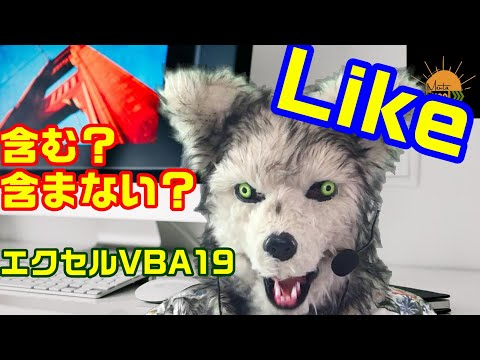 エクセル VBA 19　Like　特定の値を含むかどうかを判断させる！ パート1 プログラミング