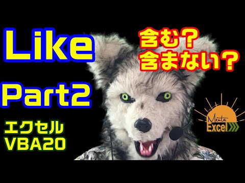 エクセル VBA 20　Like　特定の値を含むかどうかを判断させる！ パート2 プログラミング