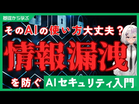 AI活用を始める前に知っておくべきAIセキュリティについて解説します