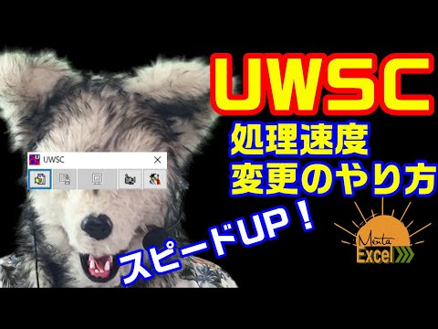 UWSC 2 処理速度変更のやり方 RPA