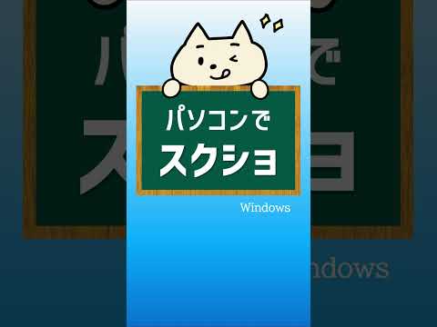 Windowsのスクショ♪範囲を選べる＆書き込める♪#shorts