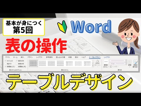 Word 表の操作⑤【スタイルの設定と罫線について】テーブルデザインを使って表を作成してみましょう！罫線の操作