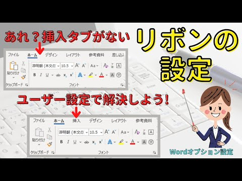 【Word】リボンのユーザー設定　リボンに表示されていないタブを出す方法！自分の使いやすいようにカスタマイズできます