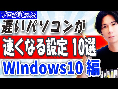【プロが教える】遅いパソコンを速くする設定10選【2023年度最新版】