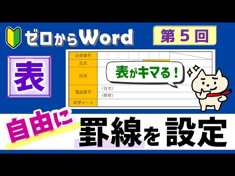 【ワード】表の作り方５「罫線を自由に設定する」【パソコン初心者】