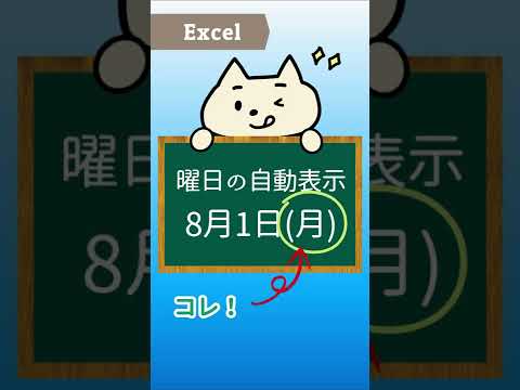 エクセルで曜日を自動表示♪#shorts