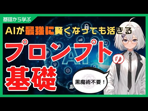 プロンプトの基礎: AIがどれだけ進化しても役に立ち続ける考え方とテクニック