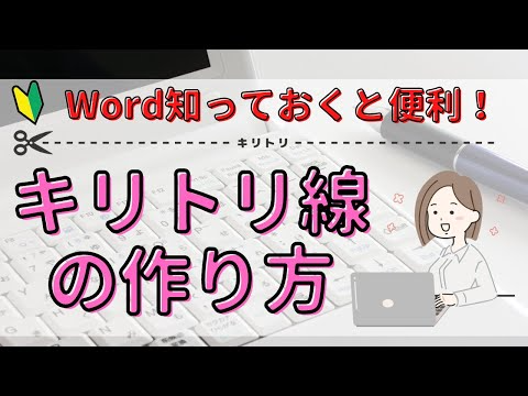 Word【キリトリ線】-----✂️-----の作り方！