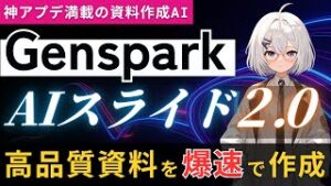 【神アプデ】Genspark AIスライド2.0の概要と意図通りのスライドを作るプロンプト術を教えます