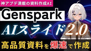 【神アプデ】Genspark AIスライド2.0の概要と意図通りのスライドを作るプロンプト術を教えます