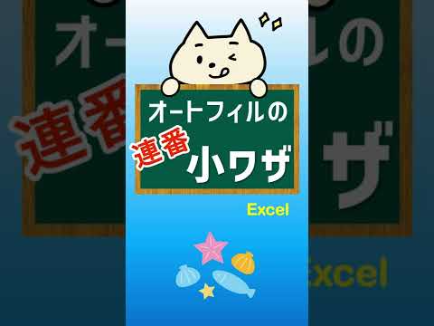 「オートフィル」数字の連番はこの方法で♪#shorts