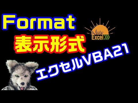エクセル VBA 21 Format 表示形式 プログラミング