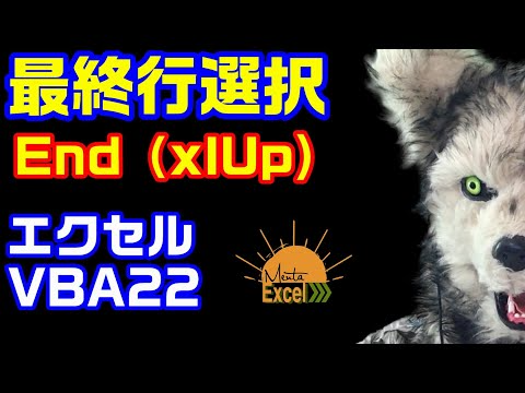 エクセル VBA 22 最終行セル選択 End(xlUp/xlDown)　プログラミング